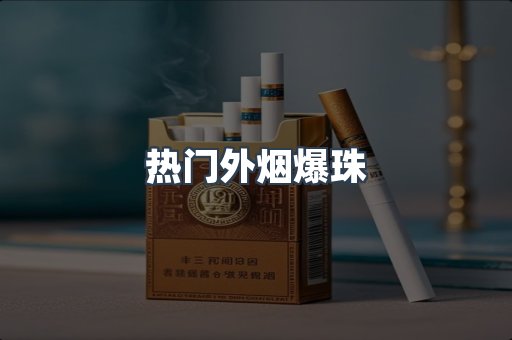 热门外烟爆珠